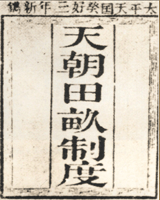 天朝田亩制度