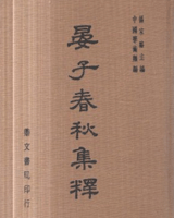 晏子春秋集释