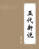 五代新说