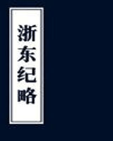 浙东纪略