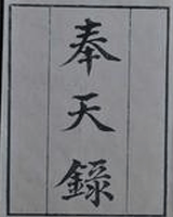 奉天录