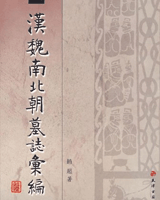 汉魏南北朝墓志汇编