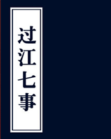 过江七事