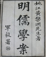 明儒学案
