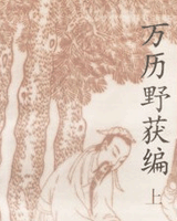 万历野获编