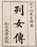 列女传