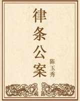 律条公案