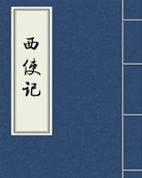 西使记