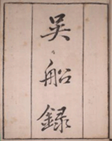 吴船录