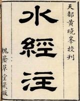 水经注