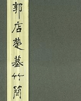 郭店楚墓竹简