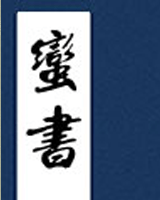 蛮书