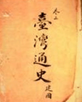 台湾通史