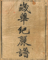 岁华纪丽谱