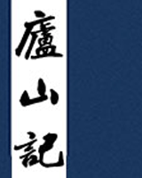 庐山记