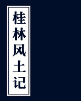 桂林风土记
