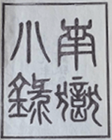 南岳小录