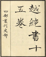 越绝书