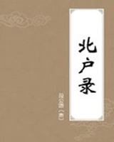 北户录
