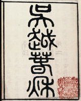 吴越春秋