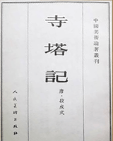 寺塔记