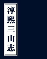 淳熙三山志