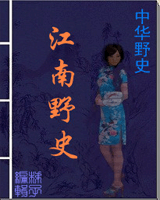 江南野史