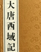 大唐西域记