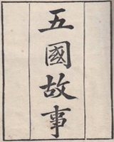 五国故事