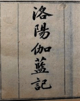 洛阳伽蓝记