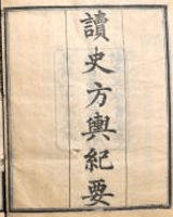 读史方舆纪要