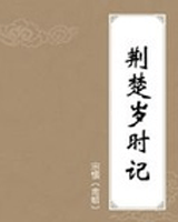 荆楚岁时记