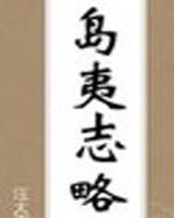 岛夷志略