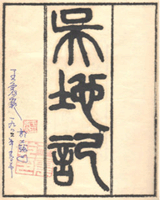 吴地记
