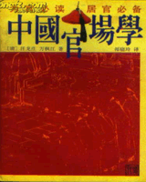 中国官场学