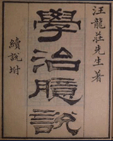 学治臆说