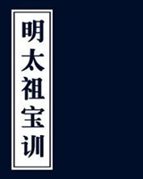 明太祖宝训