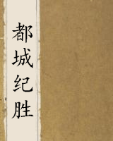 都城纪胜