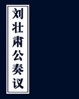 刘壮肃公奏议