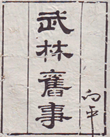 武林旧事