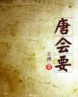 唐会要