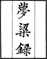 梦粱录
