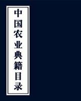 中国农业典籍目录