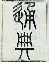 通典
