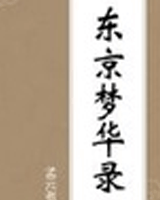 东京梦华录