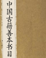 古籍善本家谱目录