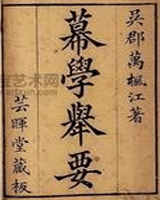 幕学举要