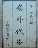岭外代答