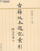 常用古籍版本目录
