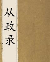 从政录